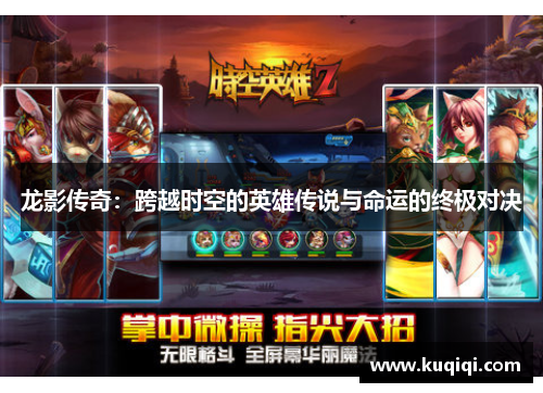 龙影传奇：跨越时空的英雄传说与命运的终极对决