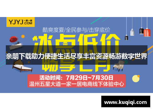 亲朋下载助力便捷生活尽享丰富资源畅游数字世界