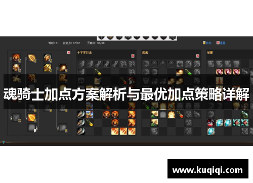 魂骑士加点方案解析与最优加点策略详解