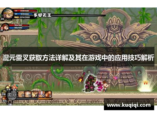 混元雷叉获取方法详解及其在游戏中的应用技巧解析
