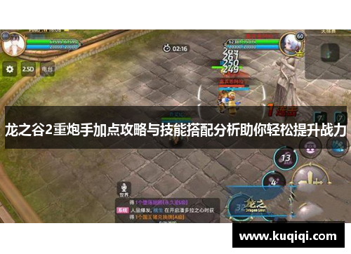 龙之谷2重炮手加点攻略与技能搭配分析助你轻松提升战力