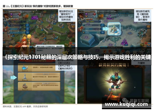 《探索纪元1701秘籍的深层次策略与技巧，揭示游戏胜利的关键》