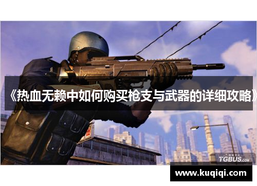 《热血无赖中如何购买枪支与武器的详细攻略》