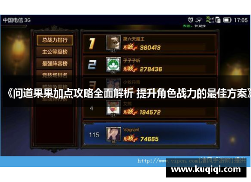 《问道果果加点攻略全面解析 提升角色战力的最佳方案》