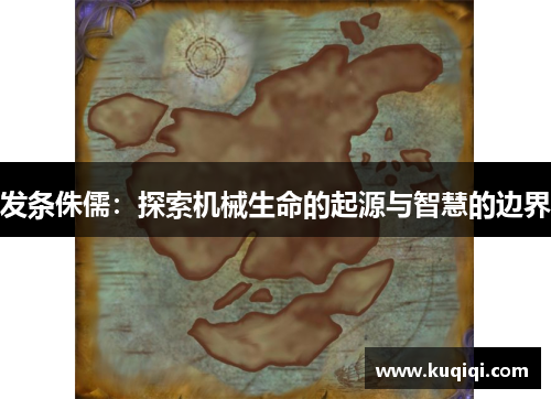 发条侏儒：探索机械生命的起源与智慧的边界