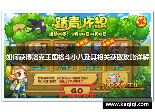 如何获得洛克王国格斗小八及其相关获取攻略详解