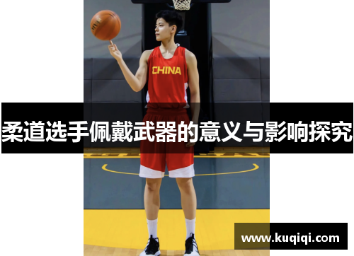 柔道选手佩戴武器的意义与影响探究