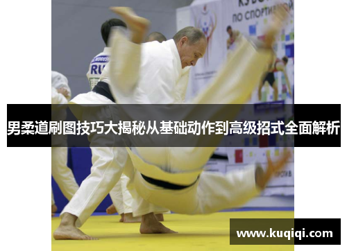 男柔道刷图技巧大揭秘从基础动作到高级招式全面解析