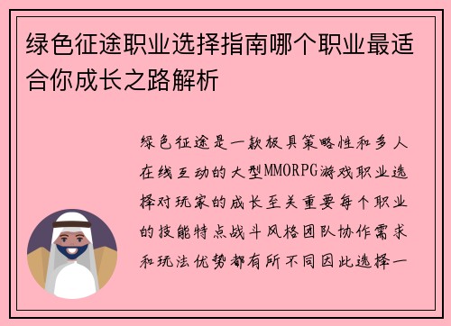 绿色征途职业选择指南哪个职业最适合你成长之路解析