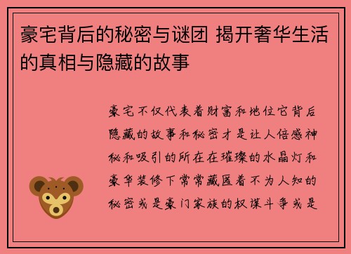 豪宅背后的秘密与谜团 揭开奢华生活的真相与隐藏的故事