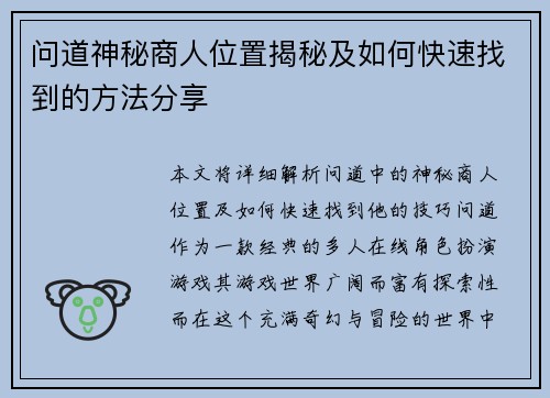 问道神秘商人位置揭秘及如何快速找到的方法分享