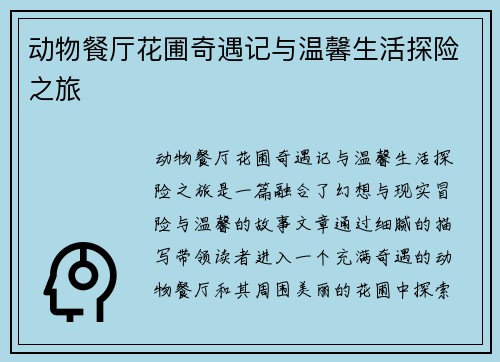 动物餐厅花圃奇遇记与温馨生活探险之旅