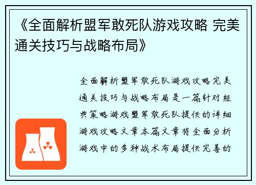 《全面解析盟军敢死队游戏攻略 完美通关技巧与战略布局》