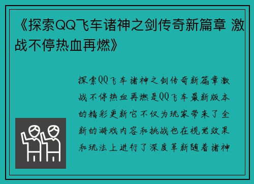 《探索QQ飞车诸神之剑传奇新篇章 激战不停热血再燃》