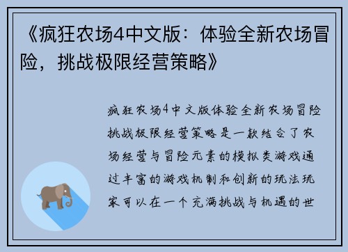 《疯狂农场4中文版：体验全新农场冒险，挑战极限经营策略》