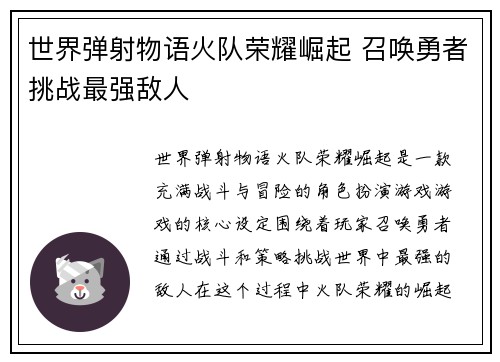 世界弹射物语火队荣耀崛起 召唤勇者挑战最强敌人