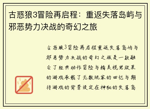 古惑狼3冒险再启程：重返失落岛屿与邪恶势力决战的奇幻之旅