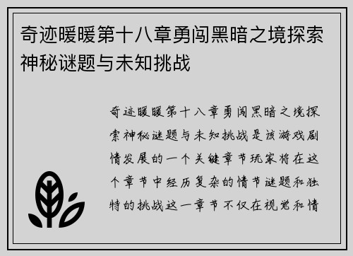 奇迹暖暖第十八章勇闯黑暗之境探索神秘谜题与未知挑战