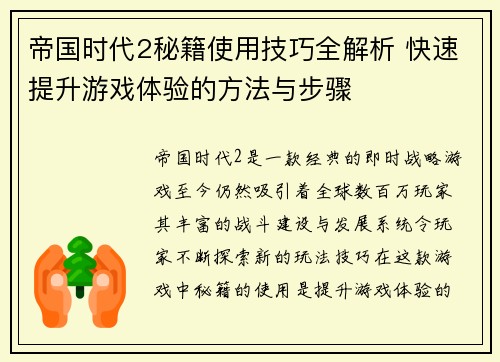 帝国时代2秘籍使用技巧全解析 快速提升游戏体验的方法与步骤