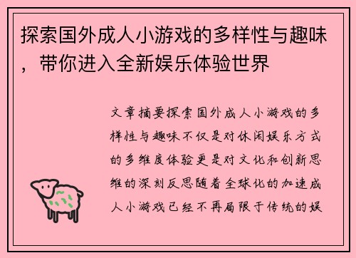 探索国外成人小游戏的多样性与趣味，带你进入全新娱乐体验世界