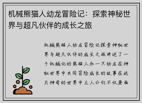 机械熊猫人幼龙冒险记：探索神秘世界与超凡伙伴的成长之旅