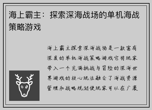 海上霸主：探索深海战场的单机海战策略游戏