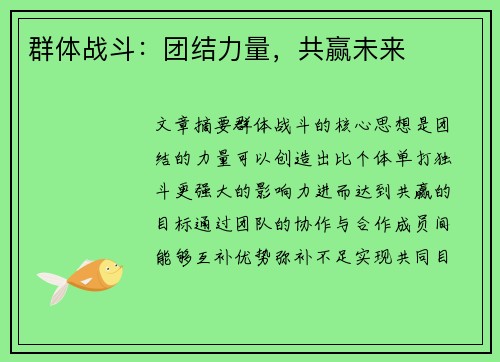 群体战斗：团结力量，共赢未来