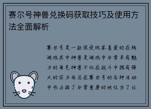 赛尔号神兽兑换码获取技巧及使用方法全面解析