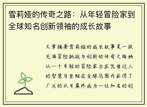 雪莉娅的传奇之路：从年轻冒险家到全球知名创新领袖的成长故事