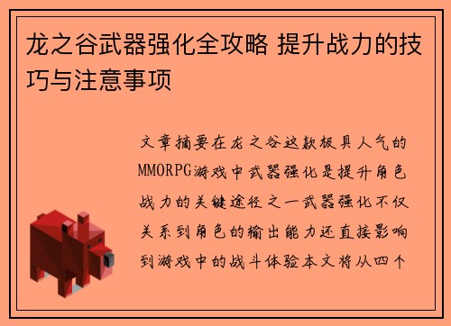 龙之谷武器强化全攻略 提升战力的技巧与注意事项