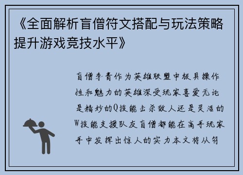 《全面解析盲僧符文搭配与玩法策略提升游戏竞技水平》