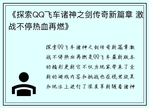 《探索QQ飞车诸神之剑传奇新篇章 激战不停热血再燃》