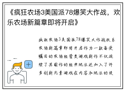 《疯狂农场3美国派78爆笑大作战，欢乐农场新篇章即将开启》