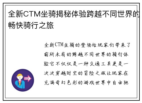 全新CTM坐骑揭秘体验跨越不同世界的畅快骑行之旅
