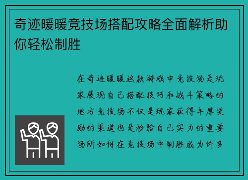奇迹暖暖竞技场搭配攻略全面解析助你轻松制胜