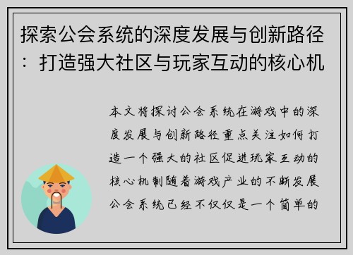 探索公会系统的深度发展与创新路径：打造强大社区与玩家互动的核心机制