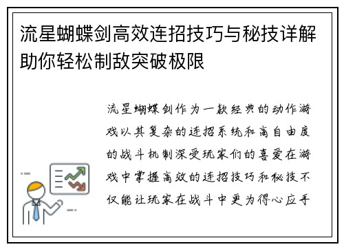 流星蝴蝶剑高效连招技巧与秘技详解助你轻松制敌突破极限