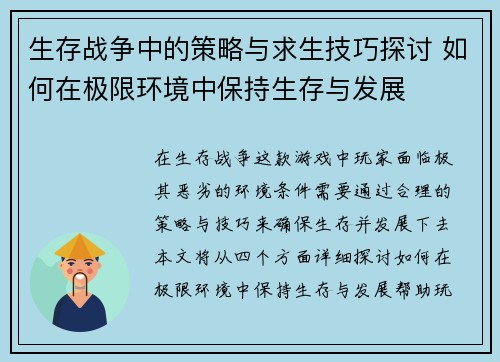 生存战争中的策略与求生技巧探讨 如何在极限环境中保持生存与发展