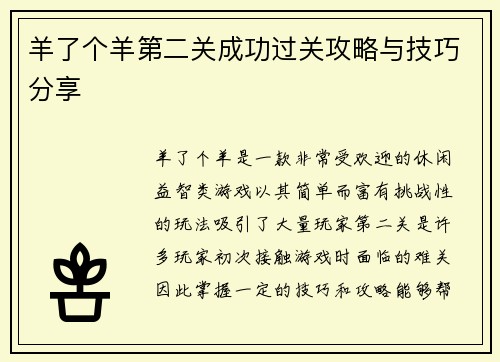 羊了个羊第二关成功过关攻略与技巧分享