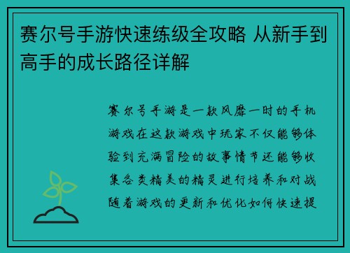 赛尔号手游快速练级全攻略 从新手到高手的成长路径详解