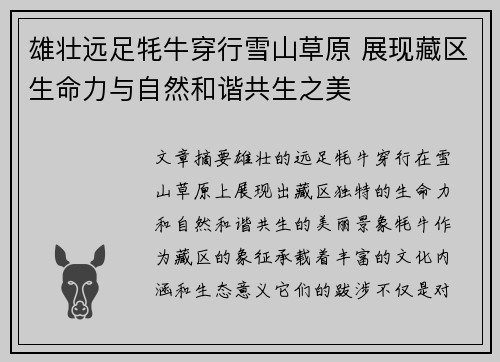 雄壮远足牦牛穿行雪山草原 展现藏区生命力与自然和谐共生之美