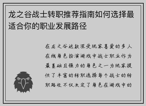 龙之谷战士转职推荐指南如何选择最适合你的职业发展路径