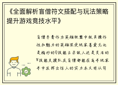 《全面解析盲僧符文搭配与玩法策略提升游戏竞技水平》