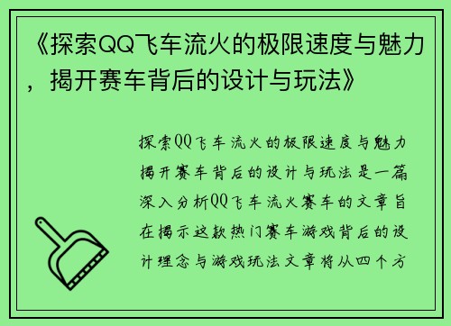 《探索QQ飞车流火的极限速度与魅力，揭开赛车背后的设计与玩法》