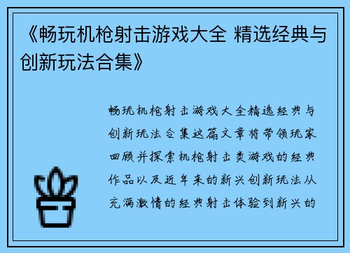 《畅玩机枪射击游戏大全 精选经典与创新玩法合集》