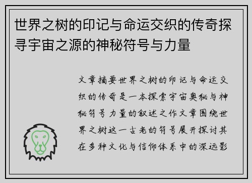 世界之树的印记与命运交织的传奇探寻宇宙之源的神秘符号与力量