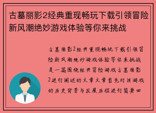 古墓丽影2经典重现畅玩下载引领冒险新风潮绝妙游戏体验等你来挑战