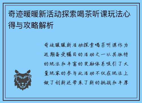 奇迹暖暖新活动探索喝茶听课玩法心得与攻略解析
