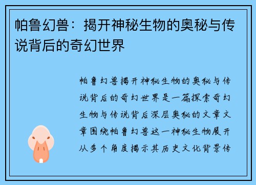 帕鲁幻兽：揭开神秘生物的奥秘与传说背后的奇幻世界