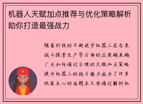 机器人天赋加点推荐与优化策略解析助你打造最强战力